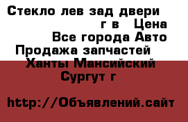Стекло лев.зад.двери .RengRover ||LM2002-12г/в › Цена ­ 5 000 - Все города Авто » Продажа запчастей   . Ханты-Мансийский,Сургут г.